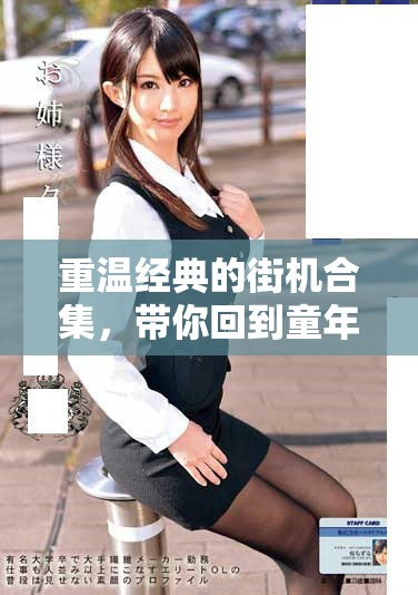 重温经典的街机合集，带你回到童年的游戏时光