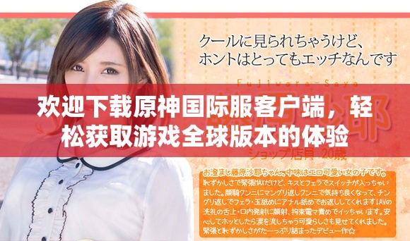 欢迎下载原神国际服客户端，轻松获取游戏全球版本的体验