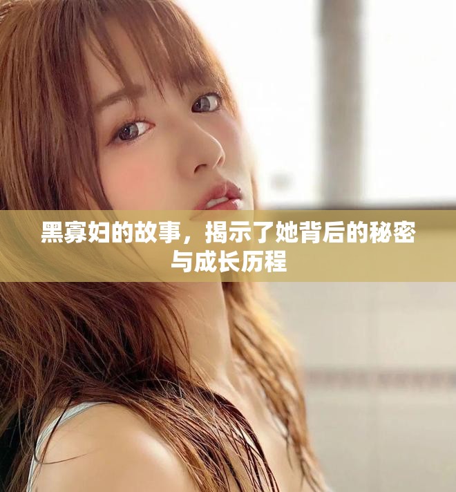 黑寡妇的故事，揭示了她背后的秘密与成长历程