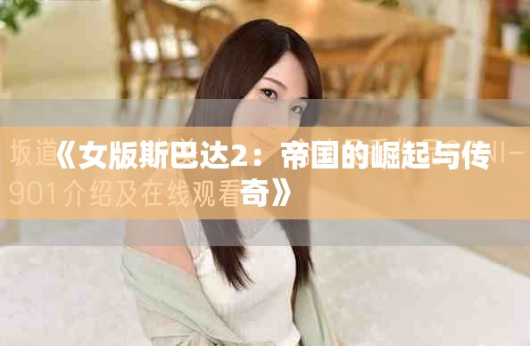 《女版斯巴达2：帝国的崛起与传奇》