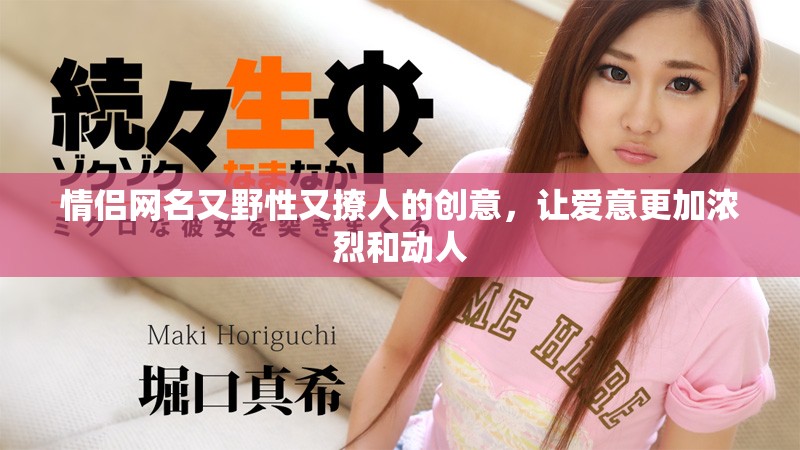 情侣网名又野性又撩人的创意，让爱意更加浓烈和动人