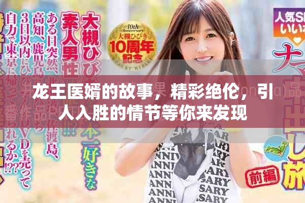 龙王医婿的故事，精彩绝伦，引人入胜的情节等你来发现