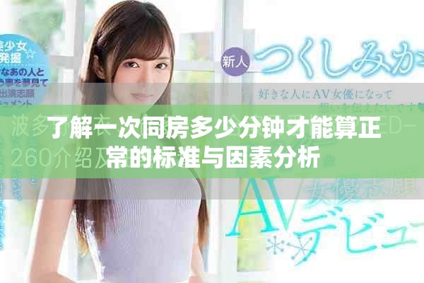 了解一次同房多少分钟才能算正常的标准与因素分析
