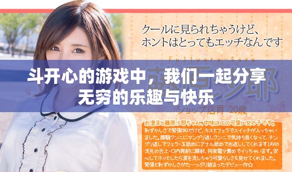 斗开心的游戏中，我们一起分享无穷的乐趣与快乐