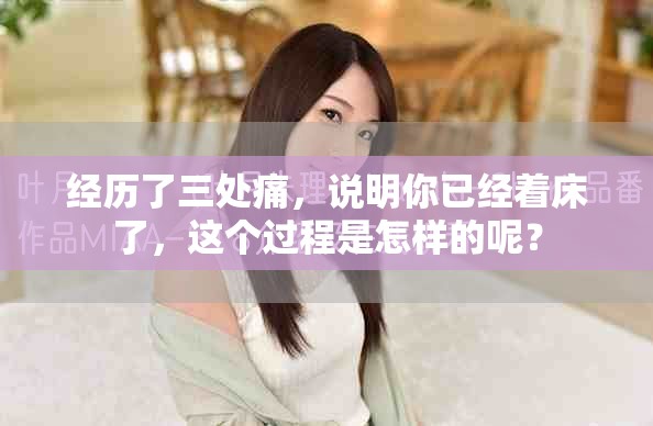 经历了三处痛，说明你已经着床了，这个过程是怎样的呢？
