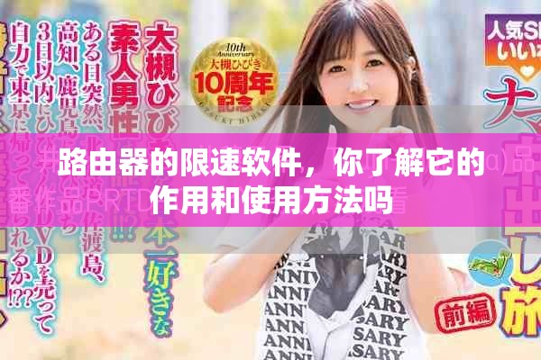 路由器的限速软件，你了解它的作用和使用方法吗