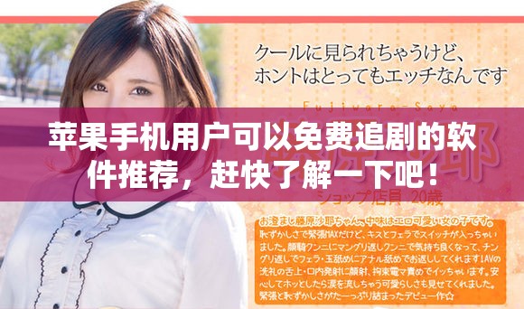苹果手机用户可以免费追剧的软件推荐，赶快了解一下吧！
