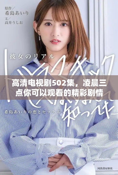 高清电视剧502集，凌晨三点你可以观看的精彩剧情。