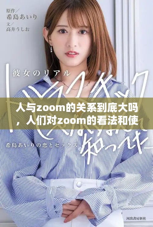 人与zoom的关系到底大吗，人们对zoom的看法和使用情况如何呢