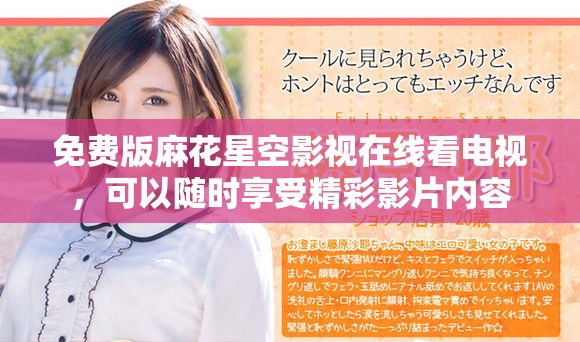 免费版麻花星空影视在线看电视，可以随时享受精彩影片内容