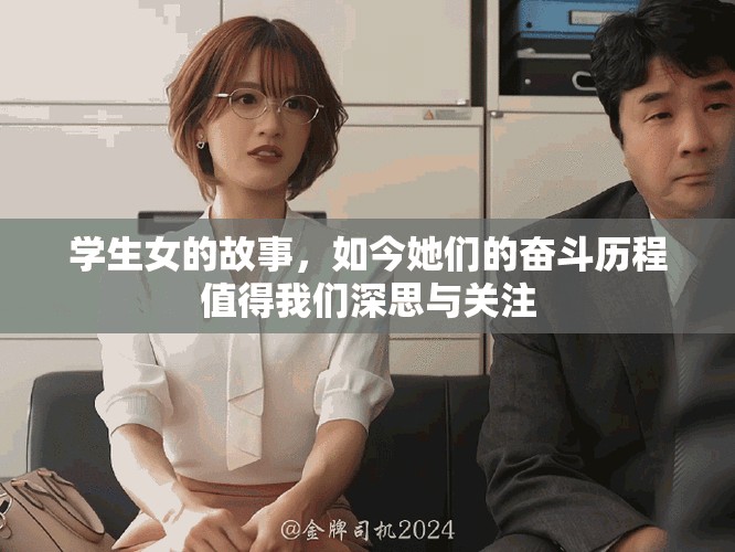 学生女的故事，如今她们的奋斗历程值得我们深思与关注