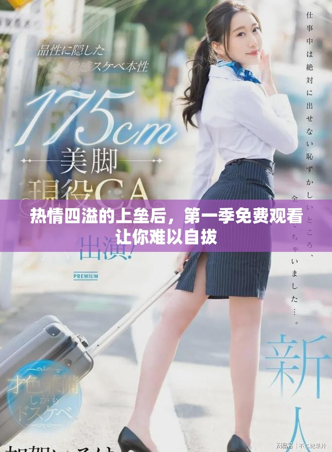 热情四溢的上垒后，第一季免费观看让你难以自拔