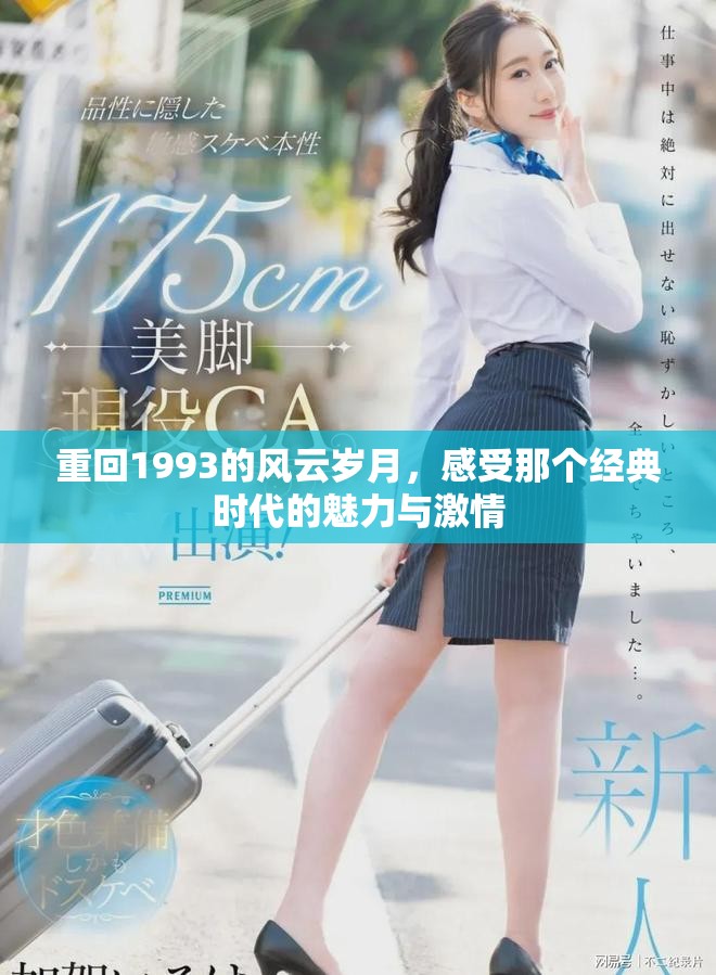 重回1993的风云岁月，感受那个经典时代的魅力与激情