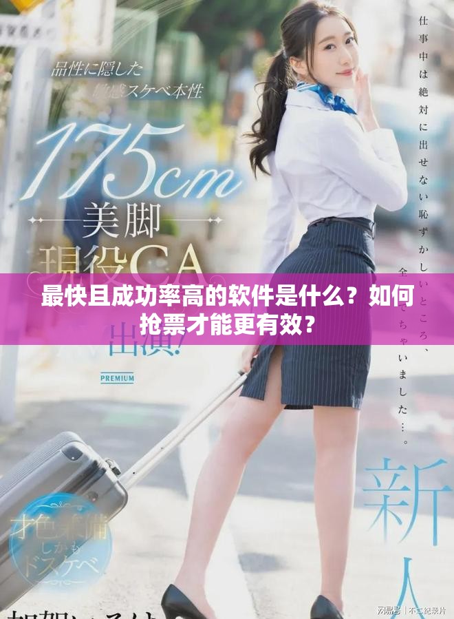最快且成功率高的软件是什么？如何抢票才能更有效？