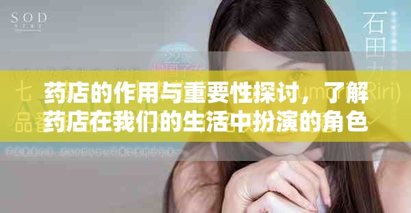 药店的作用与重要性探讨，了解药店在我们的生活中扮演的角色