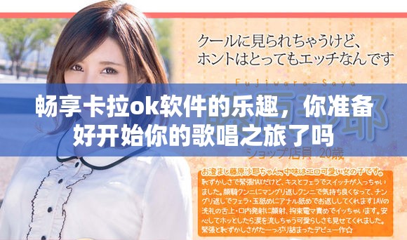 畅享卡拉ok软件的乐趣，你准备好开始你的歌唱之旅了吗
