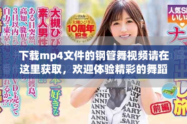 下载mp4文件的钢管舞视频请在这里获取，欢迎体验精彩的舞蹈表演