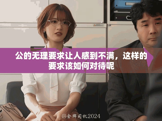 公的无理要求让人感到不满，这样的要求该如何对待呢