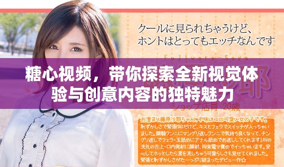 糖心视频，带你探索全新视觉体验与创意内容的独特魅力