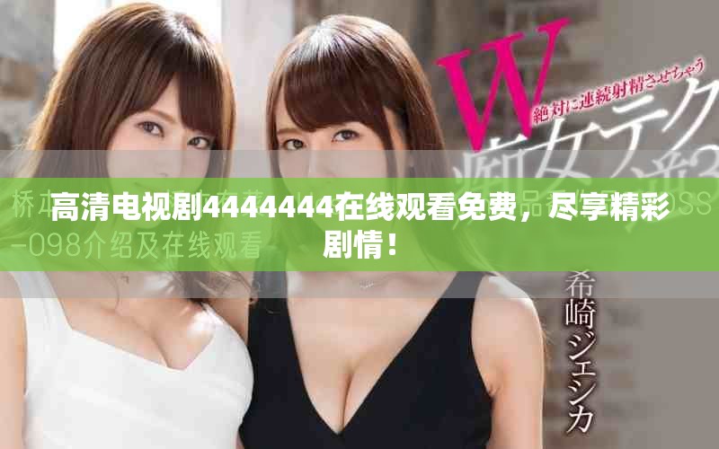 高清电视剧4444444在线观看免费，尽享精彩剧情！