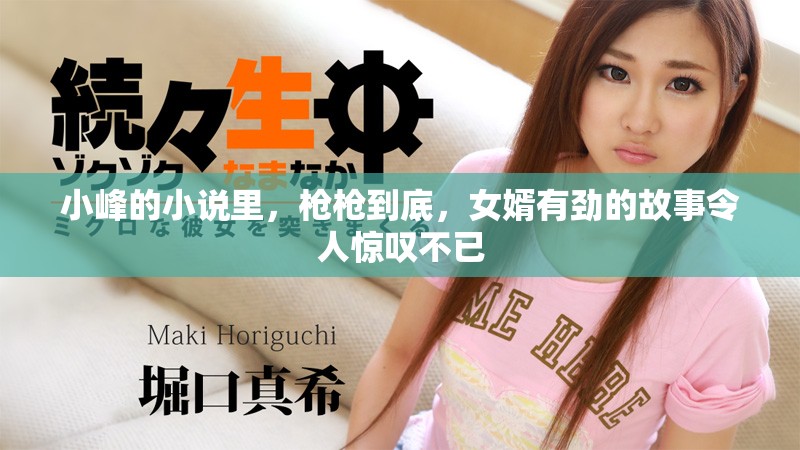 小峰的小说里，枪枪到底，女婿有劲的故事令人惊叹不已