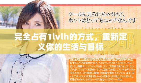 完全占有1lvlh的方式，重新定义你的生活与目标