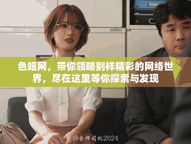 色妞网，带你领略别样精彩的网络世界，尽在这里等你探索与发现