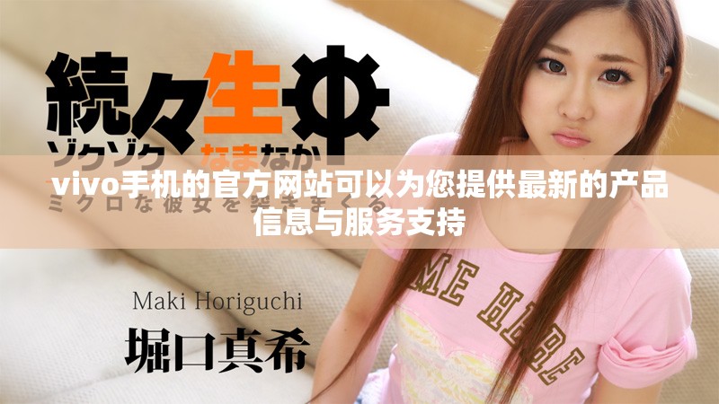 vivo手机的官方网站可以为您提供最新的产品信息与服务支持