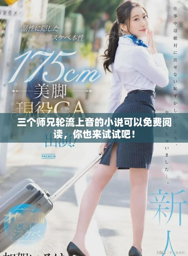 三个师兄轮流上音的小说可以免费阅读，你也来试试吧！