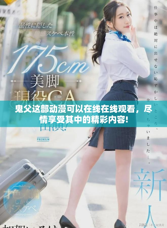 鬼父这部动漫可以在线在线观看，尽情享受其中的精彩内容!