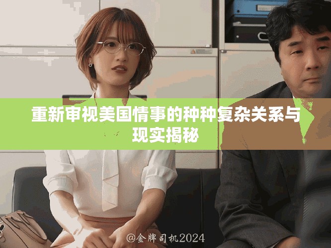 重新审视美国情事的种种复杂关系与现实揭秘