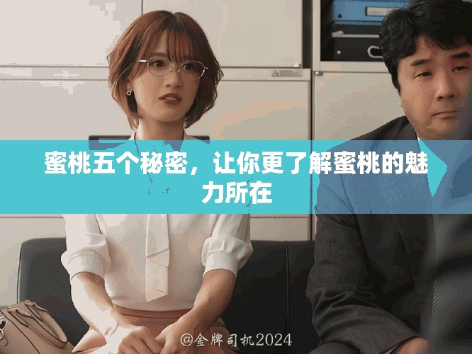 蜜桃五个秘密，让你更了解蜜桃的魅力所在
