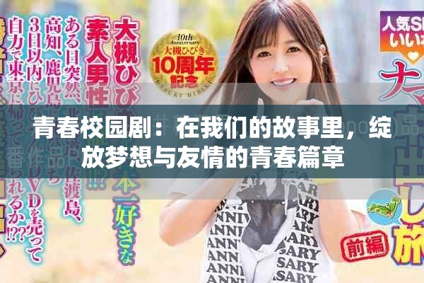 青春校园剧：在我们的故事里，绽放梦想与友情的青春篇章