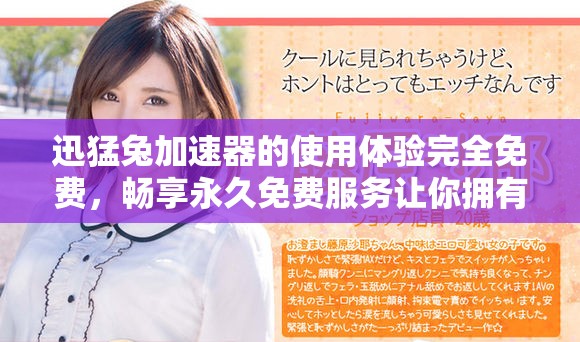 迅猛兔加速器的使用体验完全免费，畅享永久免费服务让你拥有更快的网络速度