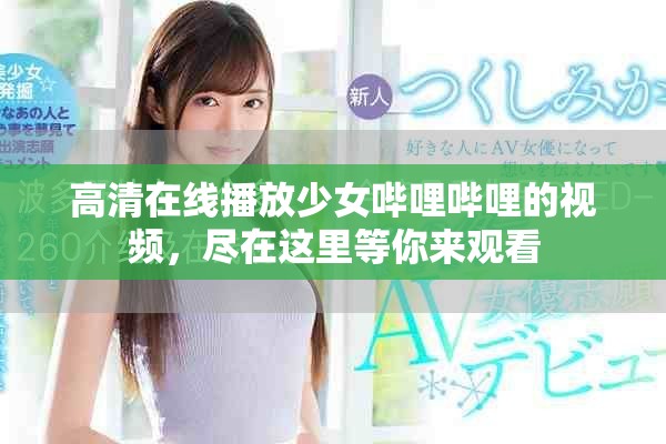 高清在线播放少女哔哩哔哩的视频，尽在这里等你来观看