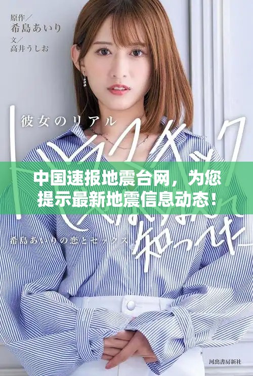 中国速报地震台网，为您提示最新地震信息动态！
