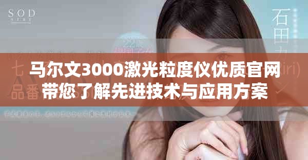 马尔文3000激光粒度仪优质官网带您了解先进技术与应用方案