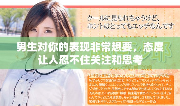 男生对你的表现非常想要，态度让人忍不住关注和思考
