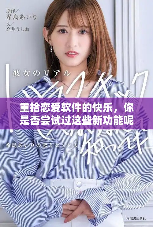 重拾恋爱软件的快乐，你是否尝试过这些新功能呢