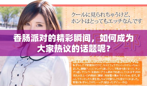 香肠派对的精彩瞬间，如何成为大家热议的话题呢？