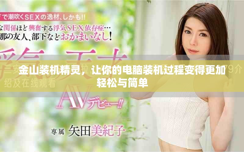 金山装机精灵，让你的电脑装机过程变得更加轻松与简单
