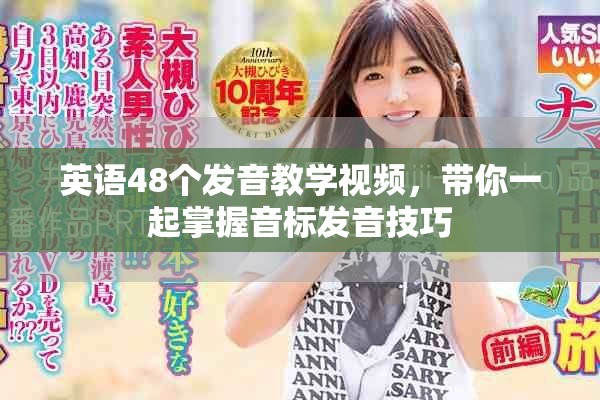 英语48个发音教学视频，带你一起掌握音标发音技巧