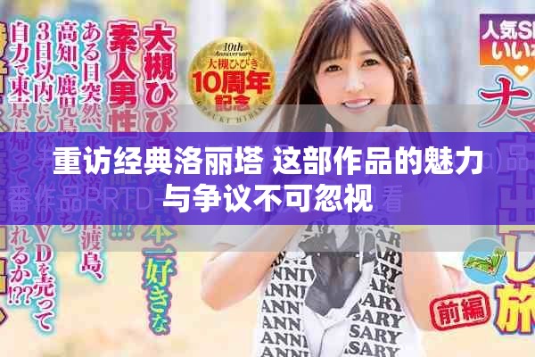 重访经典洛丽塔 这部作品的魅力与争议不可忽视