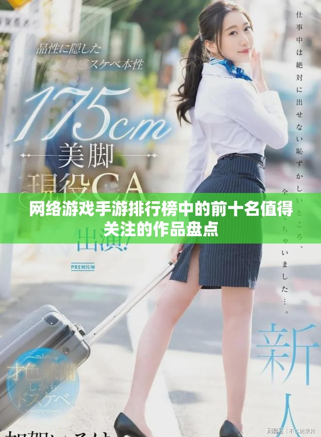 网络游戏手游排行榜中的前十名值得关注的作品盘点