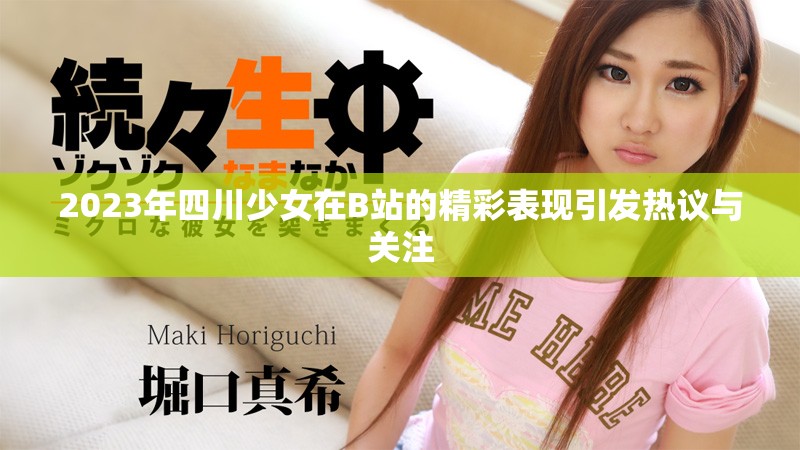 2023年四川少女在B站的精彩表现引发热议与关注