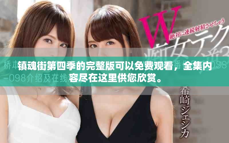 镇魂街第四季的完整版可以免费观看，全集内容尽在这里供您欣赏。