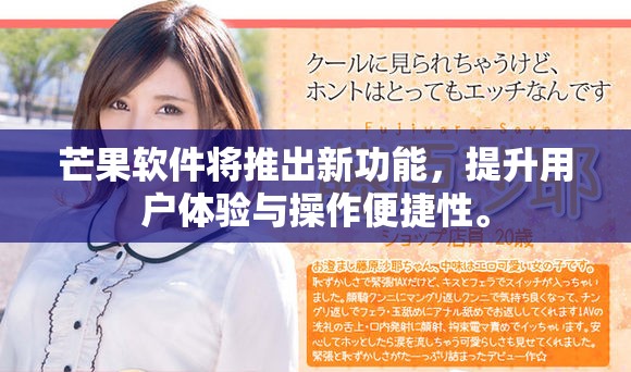 芒果软件将推出新功能，提升用户体验与操作便捷性。