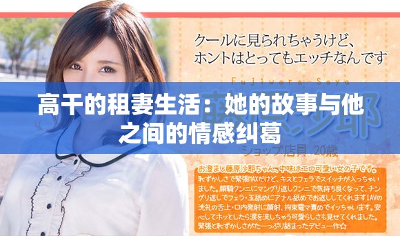 高干的租妻生活：她的故事与他之间的情感纠葛