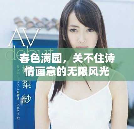 春色满园，关不住诗情画意的无限风光