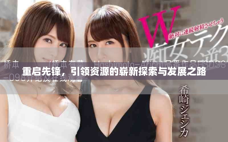 重启先锋，引领资源的崭新探索与发展之路